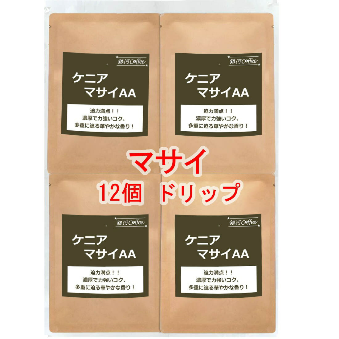 楽天銀河コーヒー 楽天市場店銀河コーヒー ドリップバッグ カシスやベリーの力強いコク「マサイAA」（やや深煎り） ケニア 12g×12バッグ コーヒー豆 珈琲 珈琲豆 人気 おすすめ 楽天