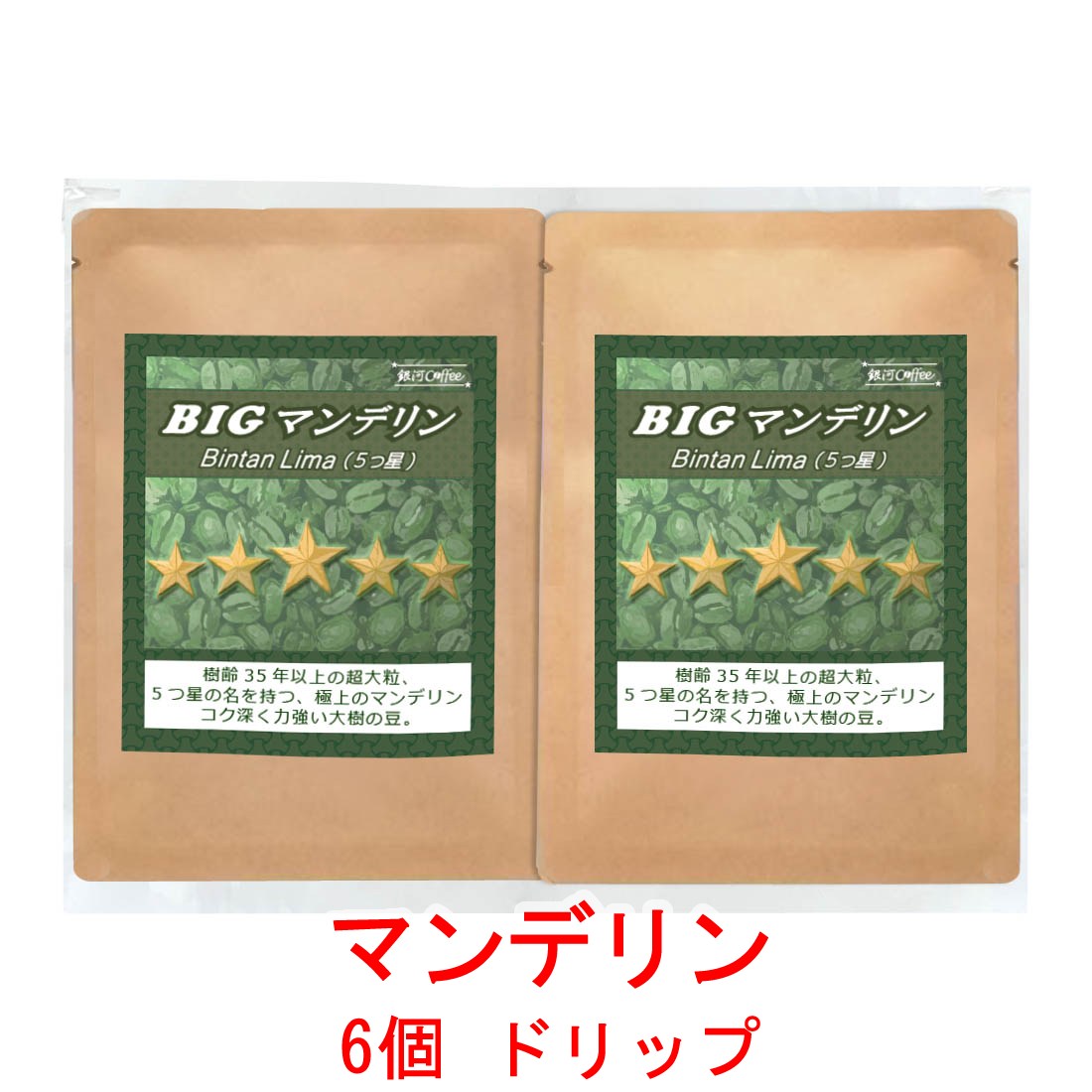 楽天銀河コーヒー 楽天市場店銀河コーヒー ドリップバッグ 苦味とコクを堪能 ビッグマンデリン（深煎り フレンチロースト） 12g×6バッグ コーヒー豆 珈琲 珈琲豆 人気 おすすめ 楽天