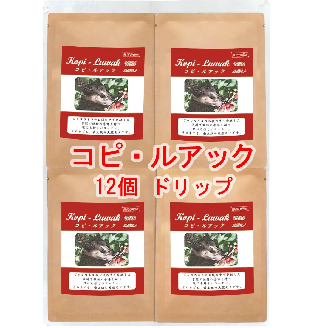 銀河コーヒー ドリップバッグ ジャコウネコの体内で発酵「コピ・ルアック（ガヨ高地 天然ジャコウネコ..