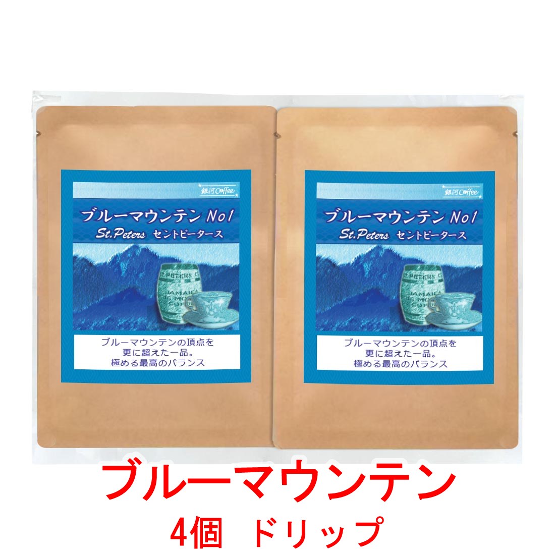銀河コーヒー ドリップバッグ ブルマンの頂点「ブルーマウンテン セントピータースNo1」（中煎り） 12g×4バッグ コーヒー豆 珈琲 珈琲豆 人気 おすすめ 楽天のサムネイル
