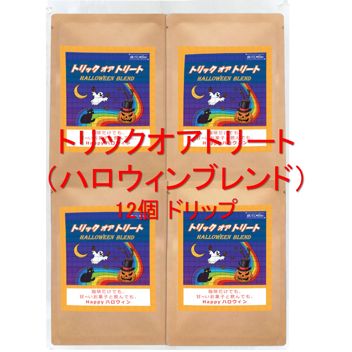 銀河コーヒー ドリップバッグ コーヒー飲まなきゃ、イタズラするゾ～！！「トリックオアトリート（ハロウィンブレンド）」（中煎り）12g×12バッグ コーヒー豆 珈琲 珈琲豆 人気 おすすめ 楽天のサムネイル