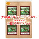 銀河コーヒー ドリップバッグ 「大峡谷ラプラデーラ デカフェ 無農薬栽培」(中煎り) コロンビア 12g×12バッグ コーヒー豆 珈琲 珈琲豆 カフェインレス 人気 おすすめ 楽天