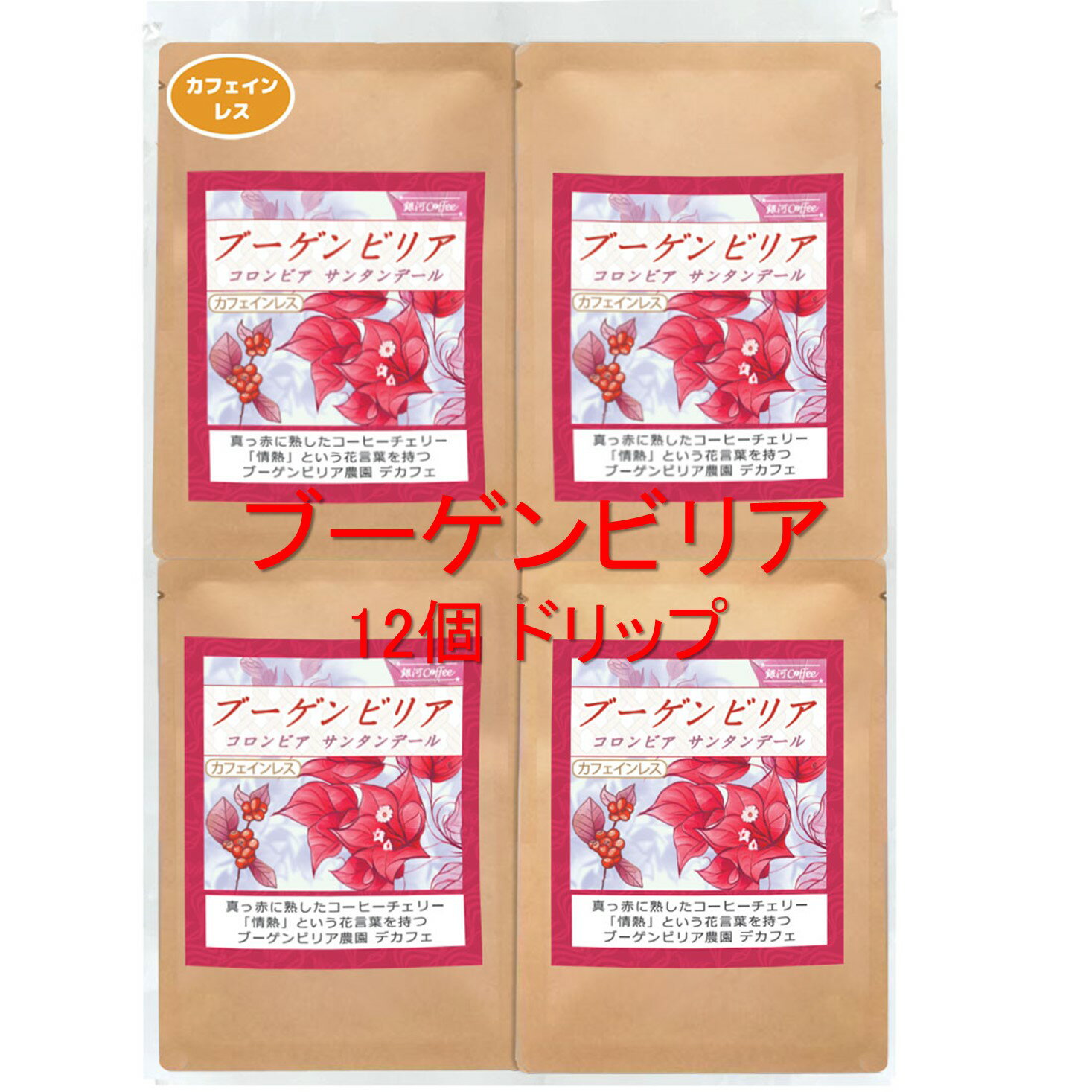 楽天銀河コーヒー 楽天市場店銀河コーヒー ドリップバッグ カフェインレスながら深く広がる味わい「ブーゲンビリア デカフェ」（中煎り） コロンビア ブーゲンビリア園 12g×12バッグ コーヒー豆 珈琲 珈琲豆 人気 おすすめ 楽天