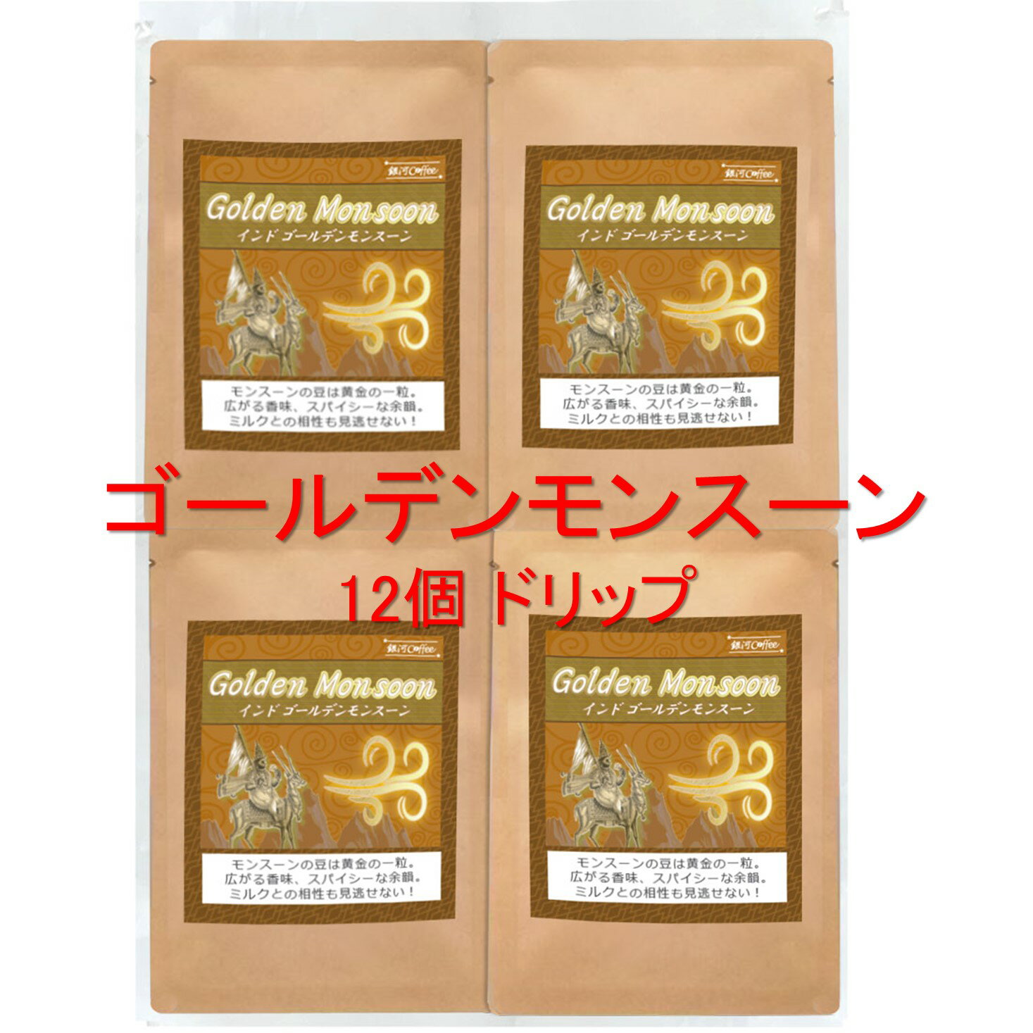 銀河コーヒー ドリップバッグ 黄金の一粒「ゴールデンモンスーン」（中煎り） 12g×12バッグ コーヒー豆..