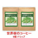 銀河コーヒー ドリップバッグ 樹齢百年超え「世界樹のコーヒー」(中煎り) ブラジル セルタオ農園 12g×6バッグ コーヒー豆 珈琲 珈琲豆 人気 おすすめ 楽天