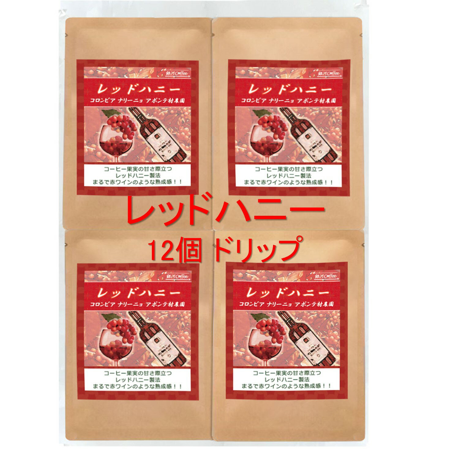 楽天銀河コーヒー 楽天市場店銀河コーヒー ドリップバッグ 赤ワインのような熟成感「レッドハニー」（中煎り） コロンビア アポンテ村農園 12g×12バッグ コーヒー豆 珈琲 珈琲豆 人気 おすすめ 楽天
