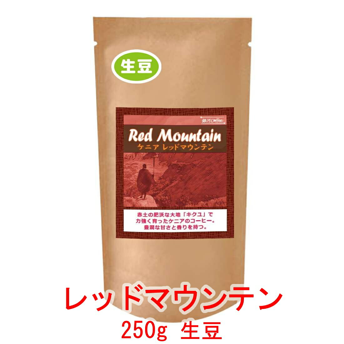 銀河コーヒー 生豆 「レッドマウンテン」ケニア ティンガティンガ農園 250g コーヒー豆 珈琲 珈琲豆 人気 おすすめ 楽天