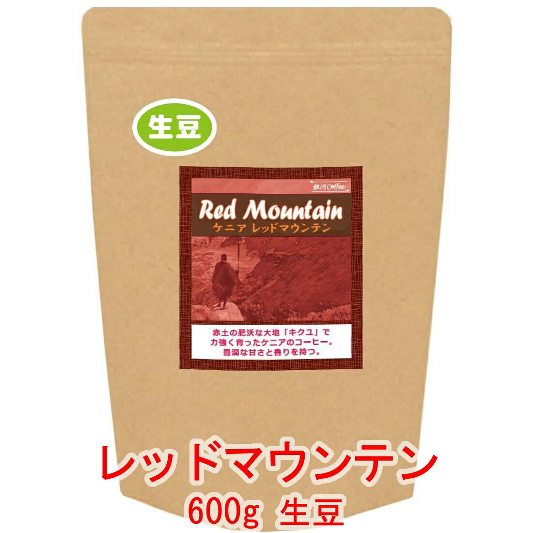 銀河コーヒー 生豆 「レッドマウンテン」ケニア ティンガティンガ農園 600g コーヒー豆 珈琲 珈琲豆 人気 おすすめ 楽天