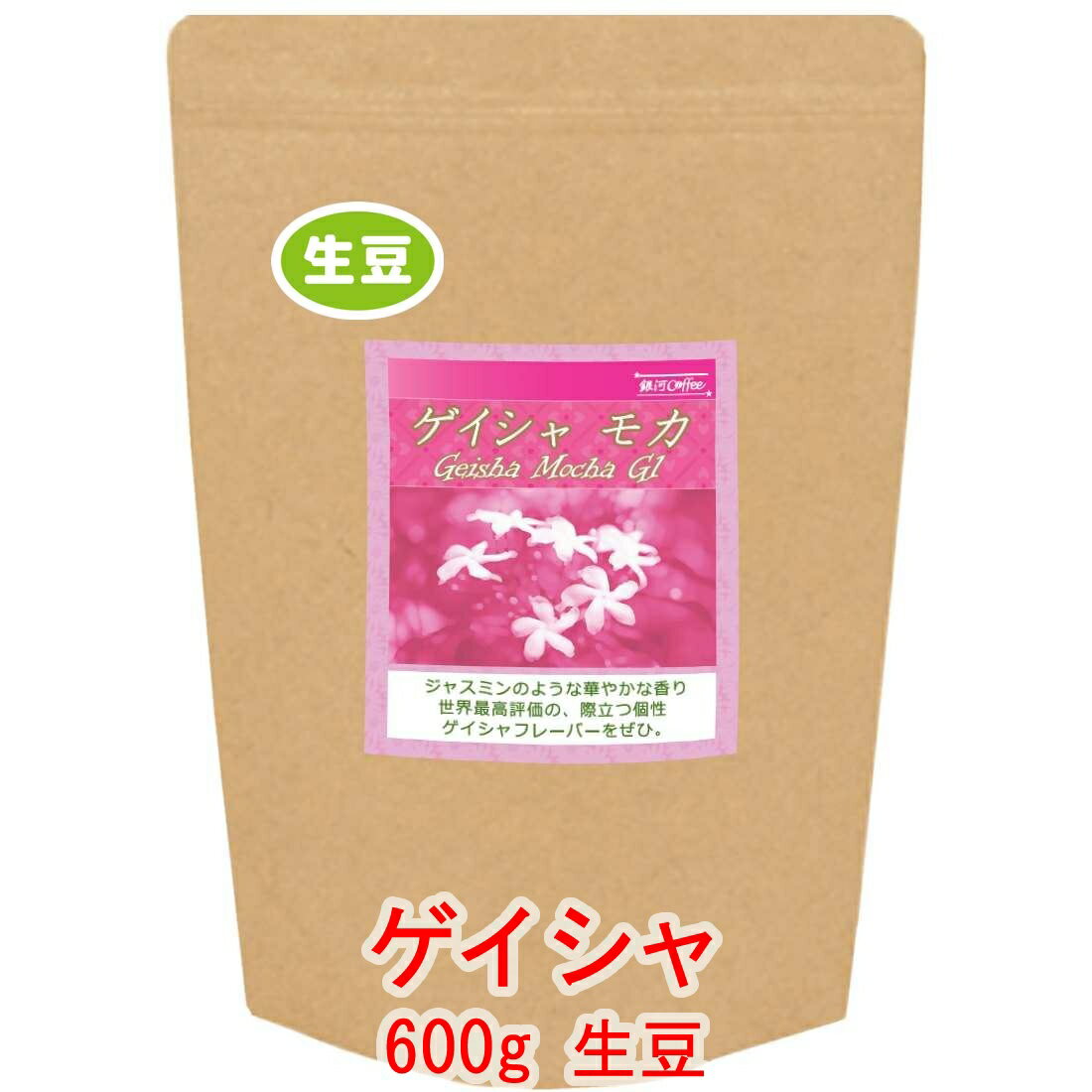 銀河コーヒー 生豆 「ゲイシャ モカ」 エチオピア Gesha Village農園 G1 600g コーヒー豆 珈琲 珈琲豆 人気 おすすめ 楽天