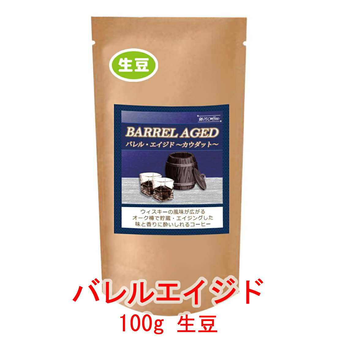 銀河コーヒー 生豆 話題沸騰 ウィスキー樽熟成コーヒー 「バレルエイジド」 ベトナム カウダット村農園 100g コーヒー豆 珈琲 珈琲豆 人気 おすすめ 楽天