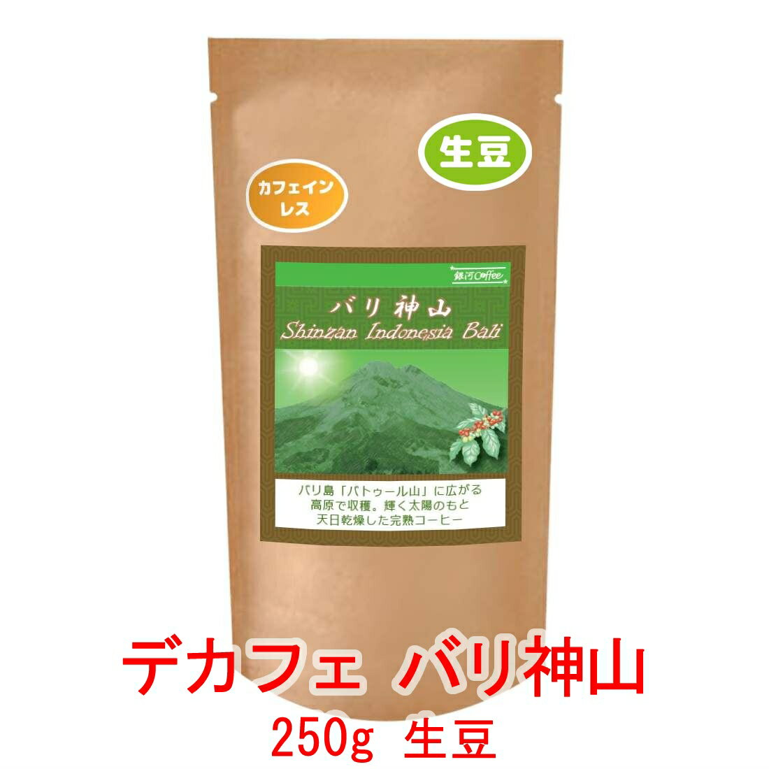 銀河コーヒー 生豆 最高の美味しさを目指した無農薬カフェインレス 「バリ神山 デカフェ 」 カフェイン99.9パーセント以上カット バリ島 インドネシア 250g コーヒー豆 珈琲 珈琲豆 人気 おすすめ 楽天