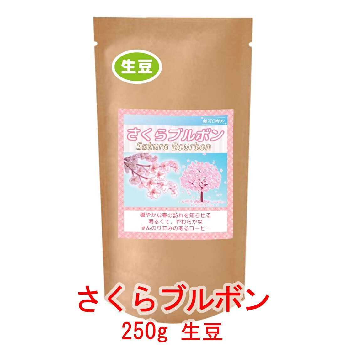 銀河コーヒー 生豆 春をお知らせ!!「さくらブルボン」 ブラジル サンタルジア農園 250g コーヒー豆 珈琲 珈琲豆 人気 おすすめ 楽天