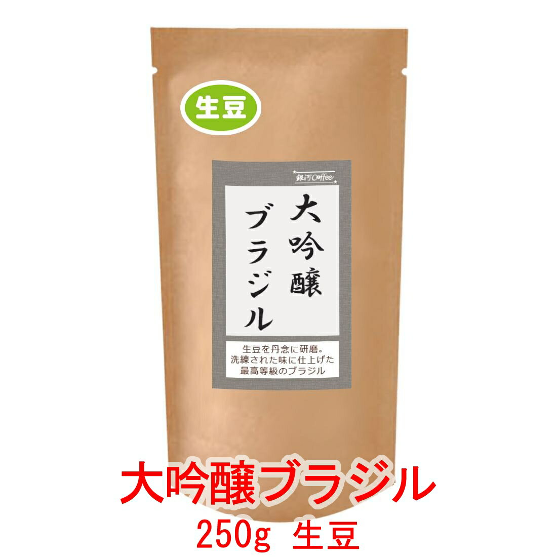 銀河コーヒー 生豆 大吟醸製法「大吟醸ブラジル」ブラジル サントス 250g コーヒー豆 珈琲 珈琲豆 人気 おすすめ 楽天