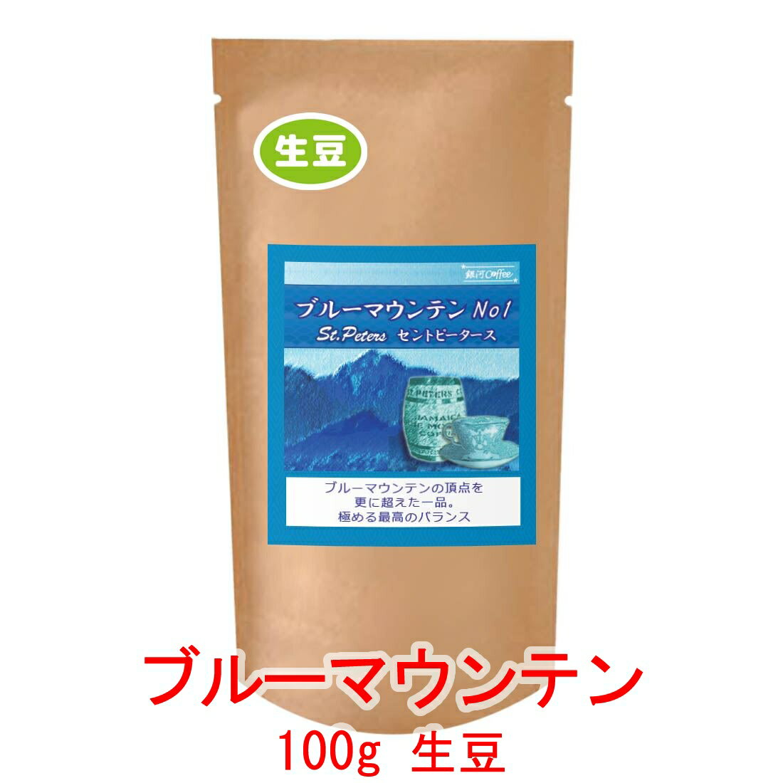 銀河コーヒー 生豆 ブルマンの頂点「ブルーマウンテン セントピータースNo1」 100g コーヒー豆 珈琲 珈琲豆 人気 おすすめ 楽天