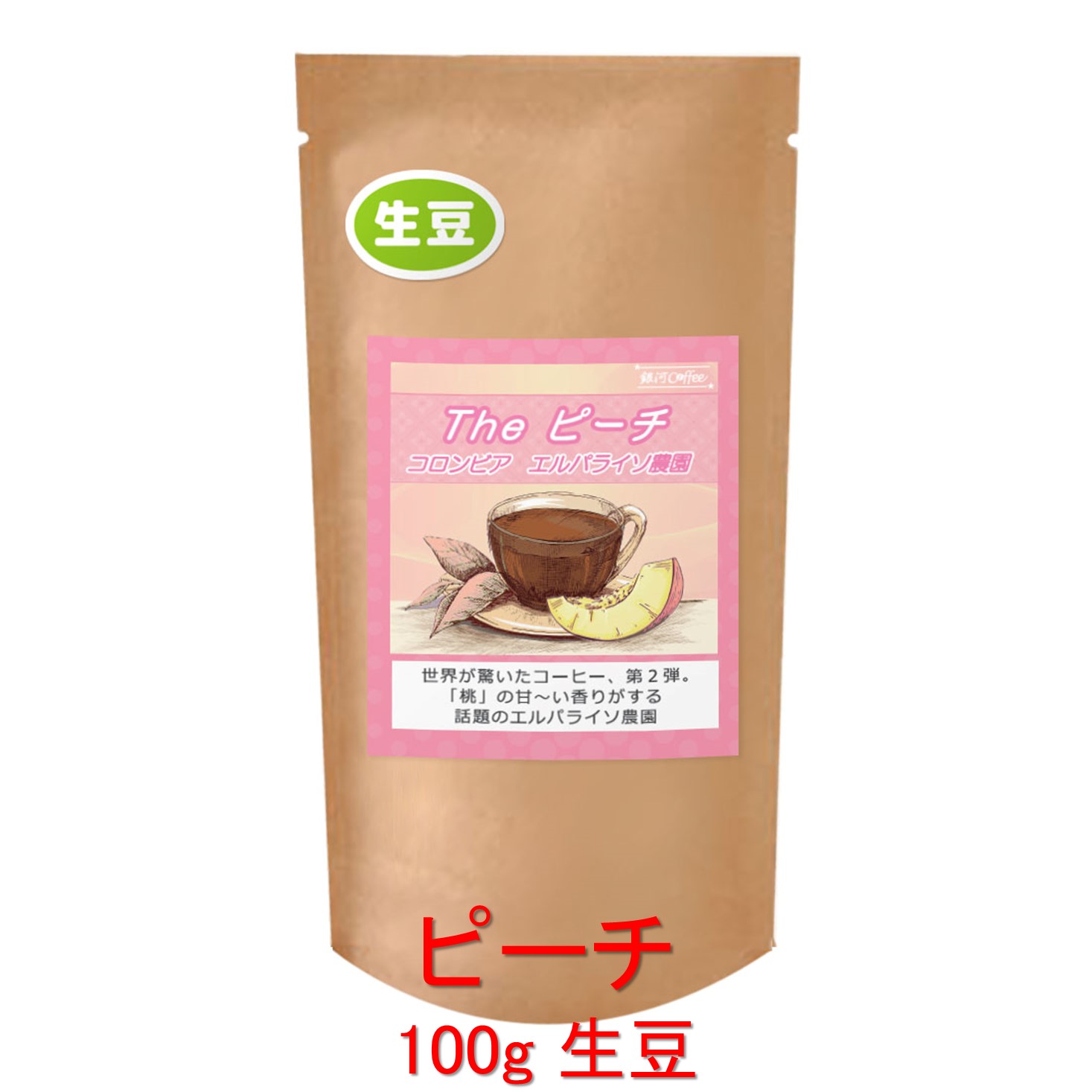 銀河コーヒー 生豆 桃の甘～い香り 「The ピーチ」 コロンビア エルパライソ農園 100g コーヒー豆 珈琲 珈琲豆 人気 おすすめ 楽天