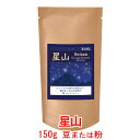 銀河コーヒー コーヒー豆 シルクのような上品さ「星山」（中煎り）ミャンマー Moe Htet農園150g コーヒー豆 珈琲 珈琲豆 人気 おすすめ..