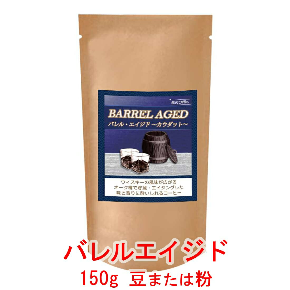 銀河コーヒー コーヒー豆 話題沸騰 ウィスキー樽熟成コーヒー 「バレルエイジド」（中煎り）ベトナム カウダット村農園 150g コーヒー豆 珈琲 珈琲豆 人気 おすすめ 楽天