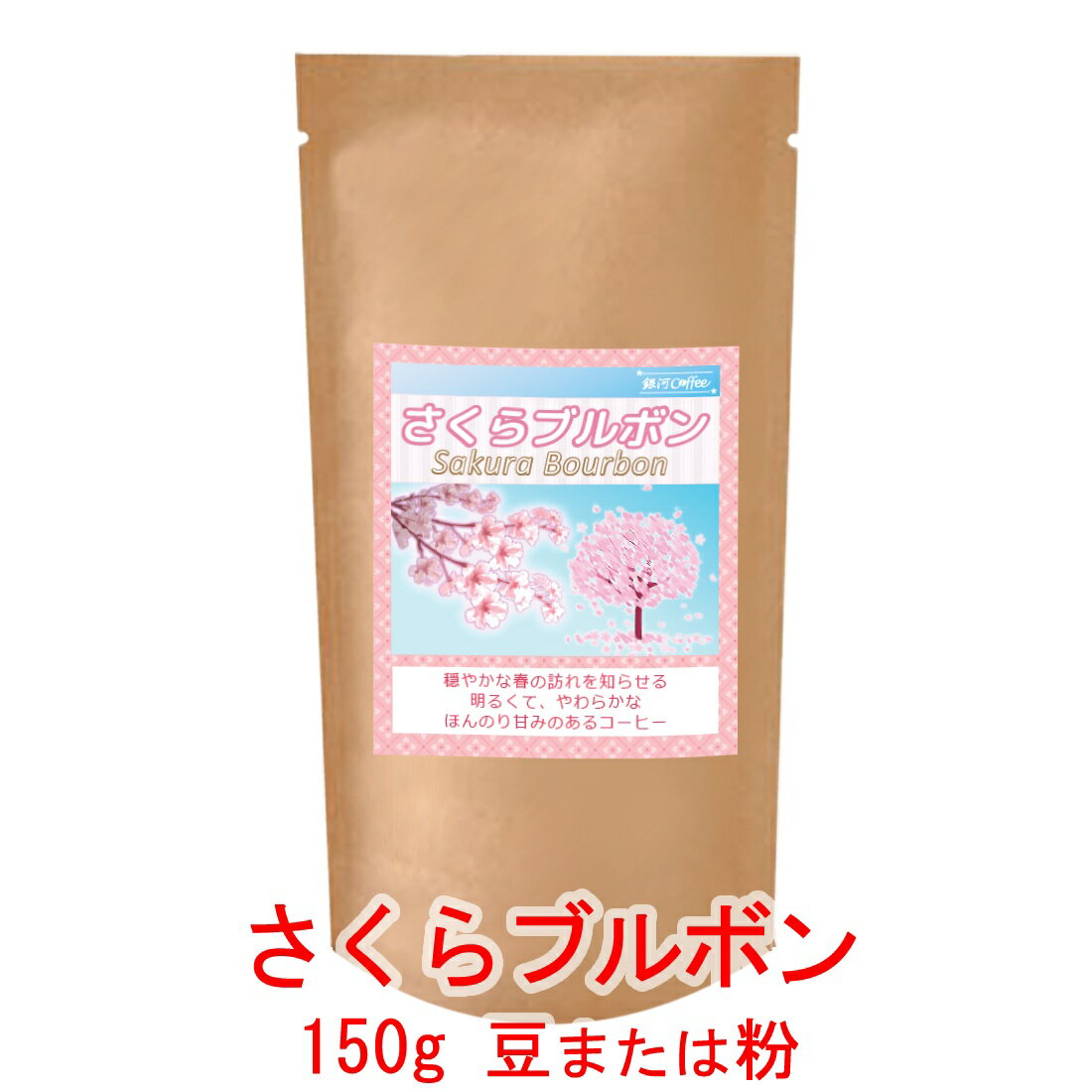 銀河コーヒー コーヒー豆 華やかな香りが、春をお知らせ!!「さくらブルボン」（中煎り） ブラジル サンタルジア農園 150g コーヒー豆 珈琲 珈琲豆 人気 おすすめ 楽天