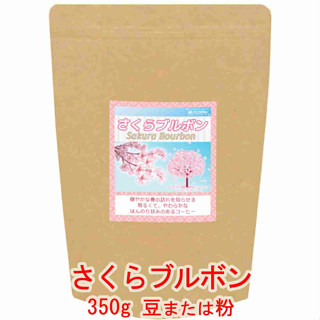 銀河コーヒー コーヒー豆 華やかな香りが、春をお知らせ!!「さくらブルボン」（中煎り） ブラジル サンタルジア農園 350g コーヒー豆 珈琲 珈琲豆 人気 おすすめ 楽天