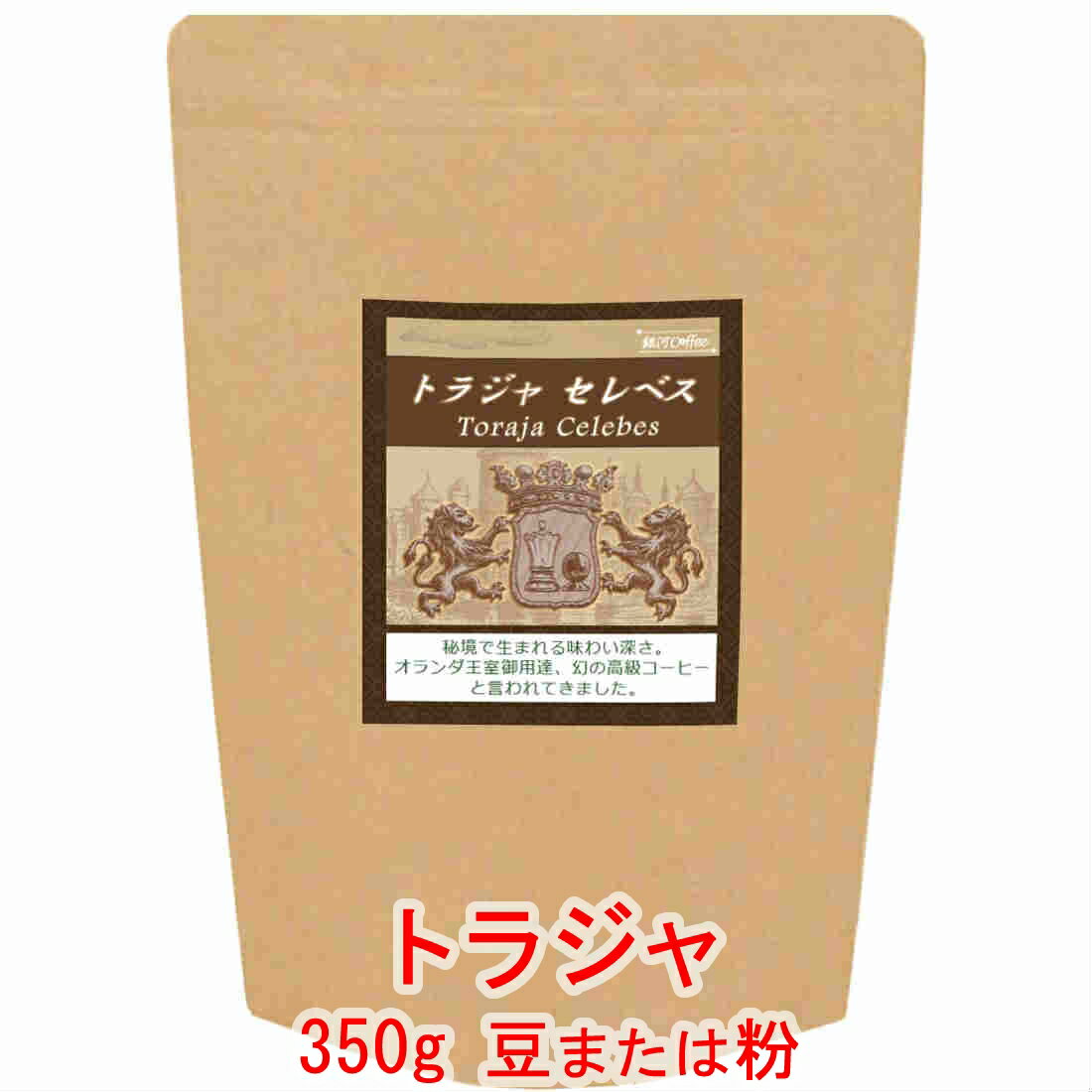 銀河コーヒー コーヒー豆 オランダ王室御用達「トラジャ セレベス」（中煎り） 350g コーヒー豆 珈琲 珈琲豆 人気 おすすめ 楽天