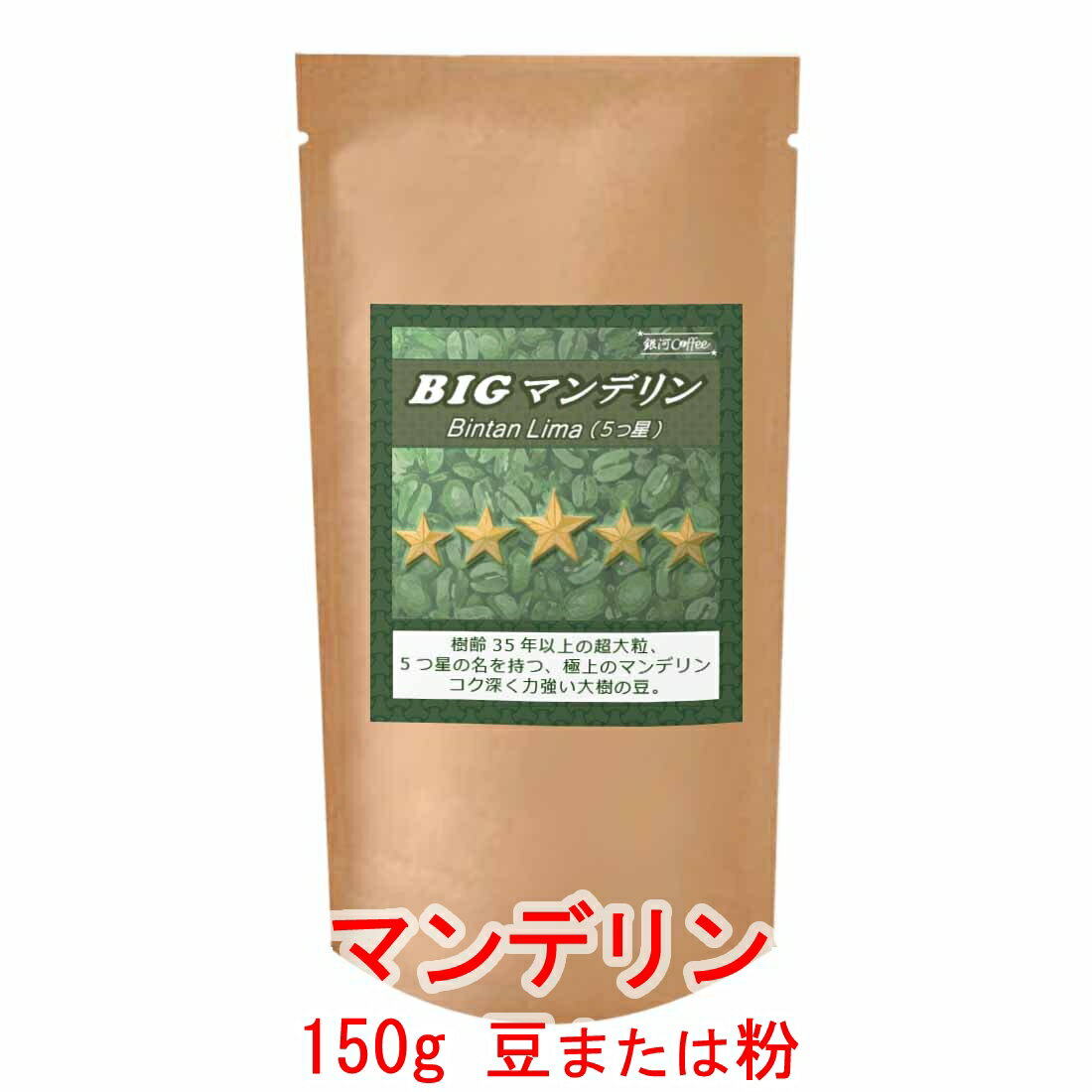 銀河コーヒー コーヒー豆 苦味とコクを堪能 ビッグマンデリン（深煎り フレンチロースト） 150g コーヒー豆 珈琲 珈琲豆 人気 おすすめ..