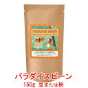 銀河コーヒー コーヒー豆 トロピカルな風味とコク「パラダイスビーン」(中煎り) 150g コーヒー豆 珈琲 珈琲豆 人気 おすすめ 楽天(4)