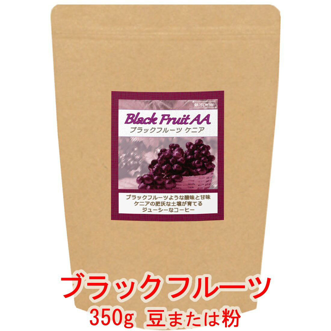 銀河コーヒー コーヒー豆 甘酸っぱい果実感「ブラックフルーツ」（やや深煎り） ケニア キリニャガ農園 350g コーヒー豆 珈琲 珈琲豆 人気 おすすめ 楽天