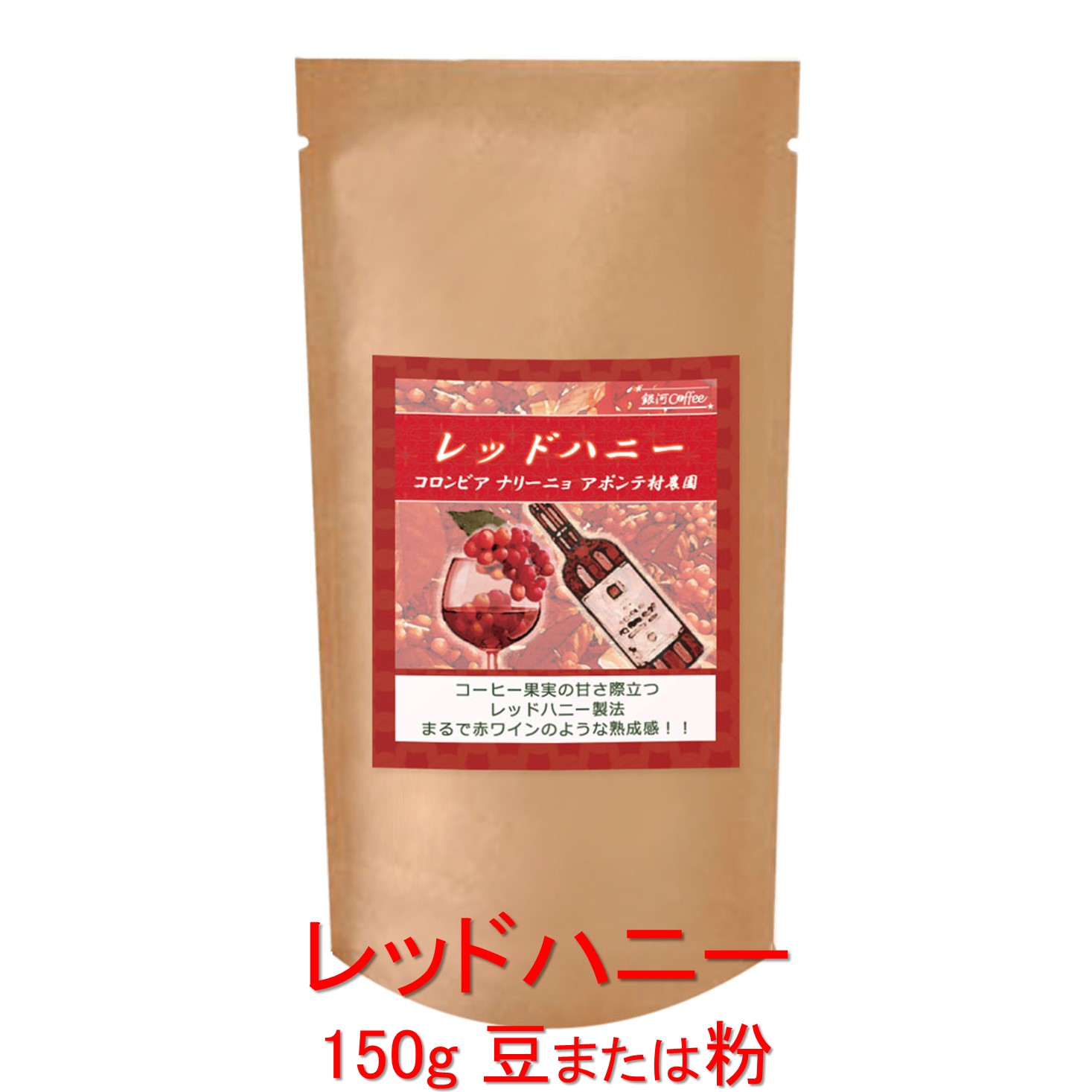銀河コーヒー コーヒー豆 赤ワインのような熟成感「レッドハニー」（中煎り） コロンビア アポンテ村農..