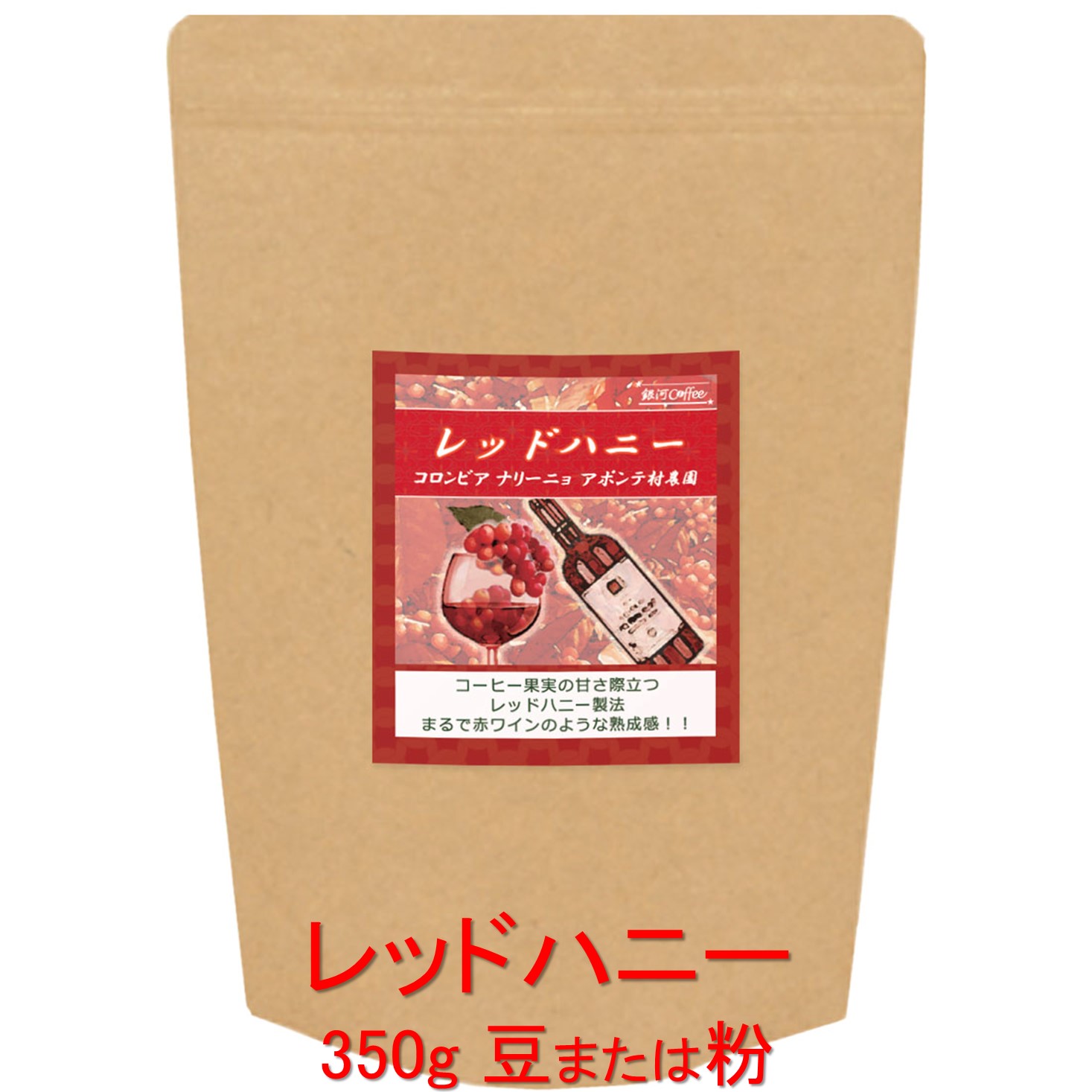 銀河コーヒー コーヒー豆 赤ワインのような熟成感「レッドハニー」（中煎り） コロンビア アポンテ村農..