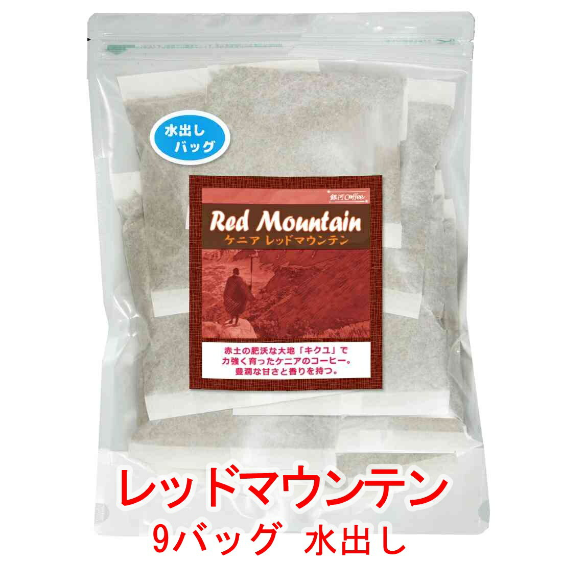 銀河コーヒー 水出しコーヒーバッグ 大地のコクとフルーティ「レッドマウンテン」（やや深煎り） ケニア ティンガティンガ農園 40g×9バッグ（30～35杯程度） コーヒー豆 珈琲 珈琲豆 人気 おすすめ 楽天