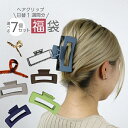 選べるヘアクリップ7個 セット ヘアアクセサリー まとめ買い 福袋 バンスクリップ クリップ ヘアー レディース 女性 女子 人気 トレンド 上品 かわいい ア...