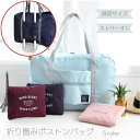 【折りたたんでコンパクト】折りたたみ 旅行カバン ボストンバッグ 携帯 折り畳み 旅行バッグ 修学旅行 エコバッグ ビジネス レディース 旅行 大容量 バッグオ...