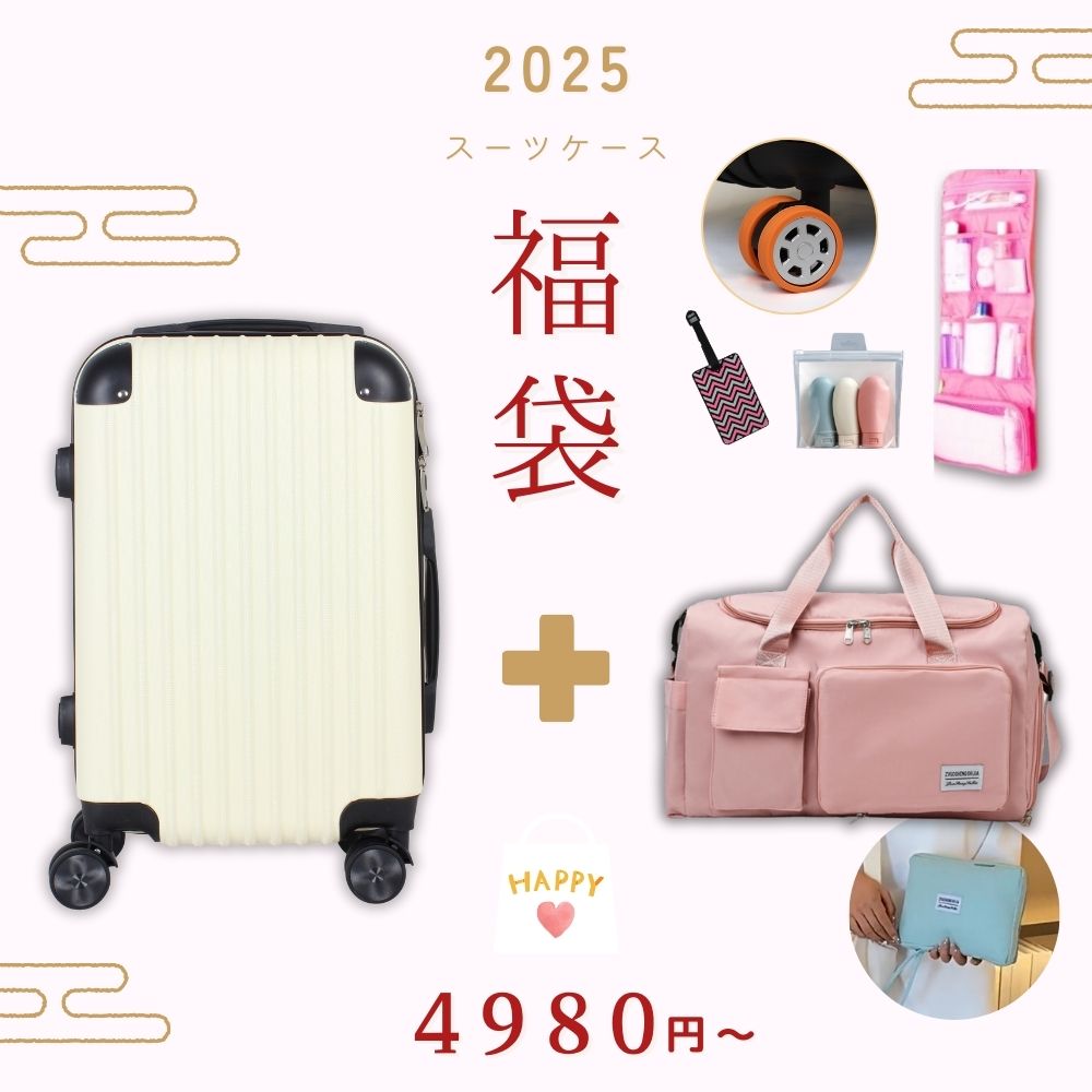 4,980円～ ［ボストンバッグがついた福袋付き] スーツケース 機内持ち込み Mサイズ 超軽量 SSサイズ キャリーバック キャリーケース軽量 レディース メンズ 人気 かわいい 修学旅行 1泊 2泊 おしゃれ おすすめ 中型 小型 セール sale BASILO-059 2025 福袋 年賀 新年セールのサムネイル
