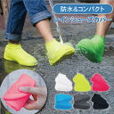 レインシューズカバー ≪滑り止め付き シリコン製≫ 防水 靴カバー 雨用 シューズカバー ≪梅雨対策 コンパクト 持ち運び便利≫ レディース メンズ 子供用 ア...