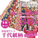 【店長おまかせセレクトだから大特価セール!】【ハギレ福袋】千代紙柄編♪8枚×1mカット=8mで、ドドーンと3990円♪