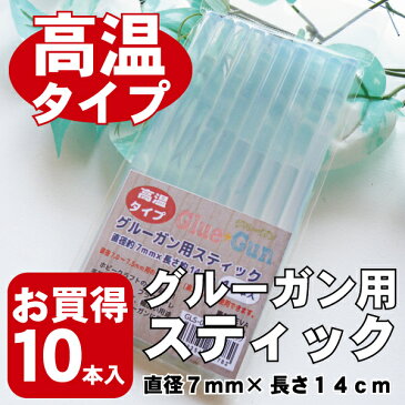 ＼高温タイプ／グルーガン用スティック/グルースティック/14cm×10本入/半透明タイプ GLS-01【手芸 クラフト 和洋裁材料】【パーツ ハンドメイド】【ホットボンド DIY 接着工具 接着剤 接着】