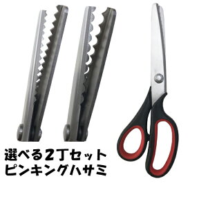 [お買得2丁セット]握りやすいと嬉しいレビュー満載！ピンキングはさみ 240mm　山刃形 ギザギザ5mm スカラップ≪手芸用 紙用 布用 ピンキングハサミ≫メール便送料無料