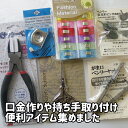 がま口 口金 持ち手取り付け 便利 グッズ まとめ買い お買い得セット≪仮止めクリップ 仮留め 生地 手作り ハンドメイド ミシン 仮り止め 洋裁 手芸 ミシン...