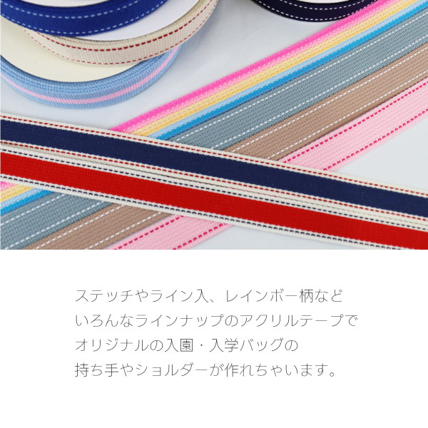 アクリルテープ 25mm幅【30cm以上10cm単位で切売り】通園バッグ・通学バッグ用テープ ショルダー・ハンドル対応 入園入学準備 ステッチ入り カット販売 R1025 gingam-craft-10003580 手芸の店ギンガム サンプル画像2