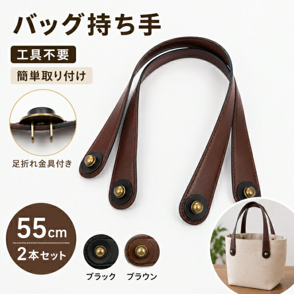 Rakuten - バッグ持ち手 合皮ハンドル 55cm 2本セット 足折れ金具付き フェイクレザー 持ち手 簡単取付け トートバッグ バッグ修理 交換用 バッグ制作 ハンドメイド 手芸 ブラック ブラウン ASO-551 ASO-552