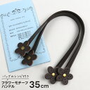 合皮フラワーモチーフハンドル 35cm 約35cm×10mm幅 手芸フラワーモチーフ 持ち手 取っ手 縫い付け 合成皮革 フェイクレザー ミニトート バッグ ミニバッグの作り方 説明書 レシピ付 GF35-3 手芸 ハンドメイド