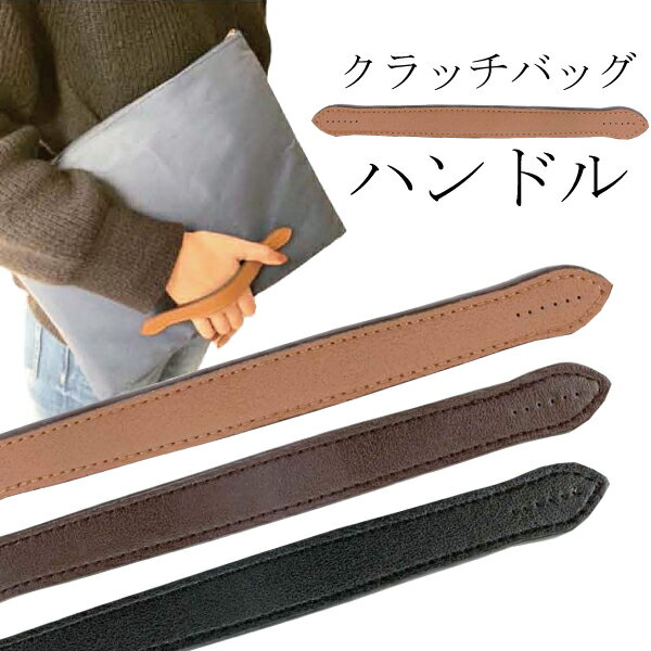 クラッチバッグ用ハンドル クラッチバッグ 持ち手 持手 合皮
