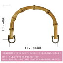 選べる2カラー【GGM-16511】竹持ち手 金具付き 約15.5cm バンブー持ち手 バッグ 持ち手 アンティークゴールド ゴールド U型 丸型≪ 竹 バンブー 持ち手 丸形 D形 ハンドル バッグ バック 手作り ハンドメイド 手芸 ≫ 3