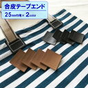 カバンテープの端を隠すテープエンド/エコバッグ作成に/アクリルテープ25mm巾用 サイズ:約38mm×38mm 1組(4枚入)≪合皮 合成皮革 フェイクレザー 持ち手テープ 作家用 クリエイター用≫