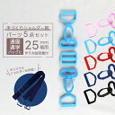 プラスチックカバンパーツセット 25mm幅用