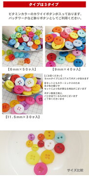 カラフルプラボタン/ランダムミックス【6mm-50入】【9mm-40入】【11.5mm-30入】【ミニボタン/プチボタン/小さい/かわいい/プラボタン/ぼたん/釦】