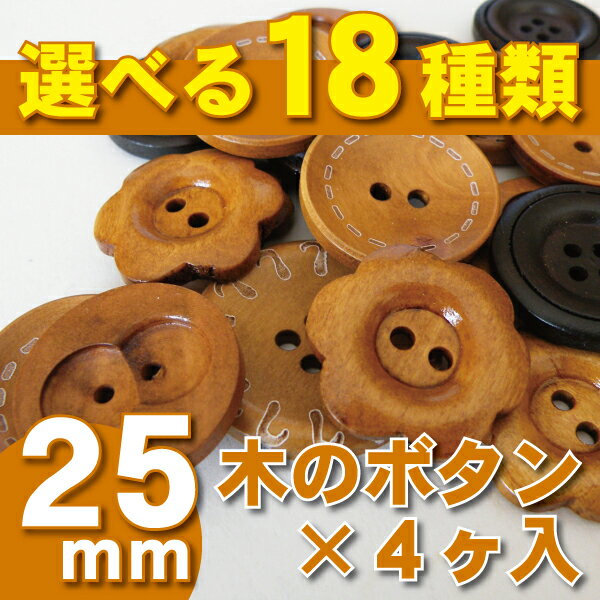 ナチュラル満点！木のボタン25mm×4ヶ入【木/ウッド】【釦/ボタン】【天然/ナチュラル】【パーツ】【ウッドボタン】【WM102/WM106/WM108/WM109/WM110/WM122/WM123/WM125/WM128/WM130/WM133/WM136/WM139/WM162/WM164/WM166/WM168/WM170】