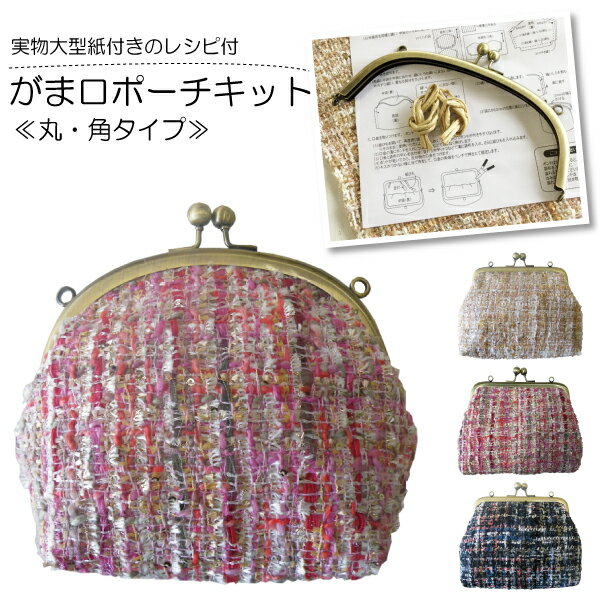 手芸の店ギンガム『がま口ポーチキット』
