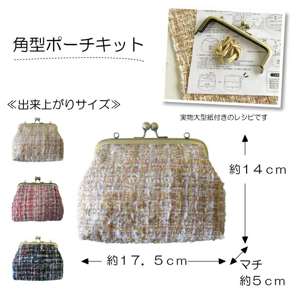 手芸の店ギンガム『がま口ポーチキット』