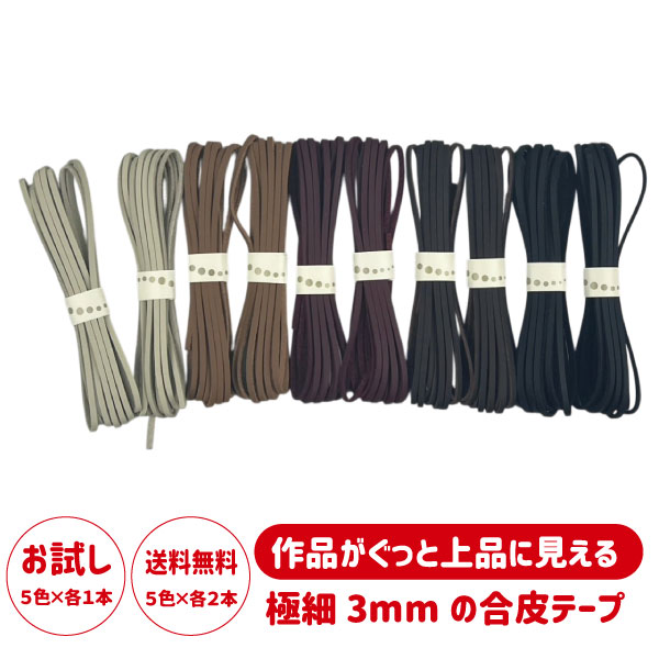 乐天商城 - 合皮テープ 3mm 2m 5色セット 細幅 フェイクレザーコード 平紐 アクセサリー用 ネックレス紐 ストラップ ハンドメイド 紐 手芸材料 合成皮革
